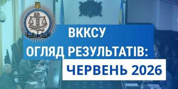 Вбудована мініатюра для Огляд результатів ВККСУ. Червень 2026